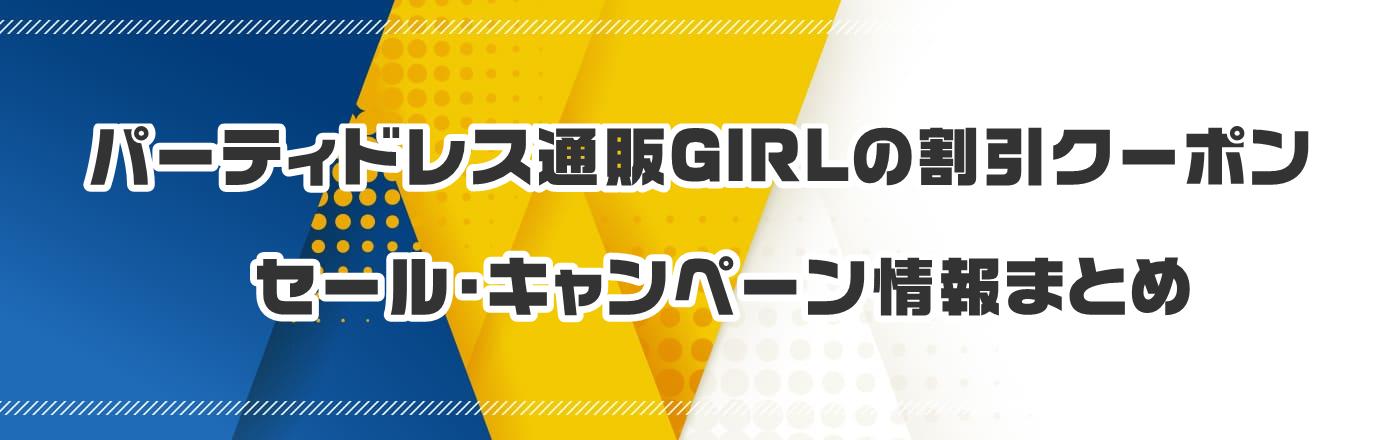 パーティドレス通販GIRLの割引クーポン・セール・キャンペーン情報まとめ
